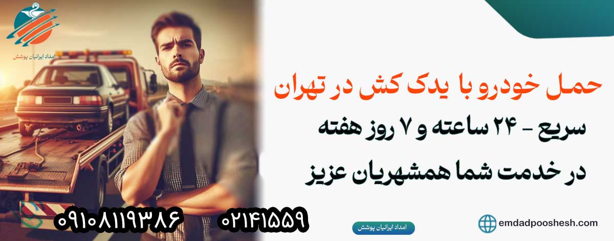 یدک کش حمل خودرو در تهران