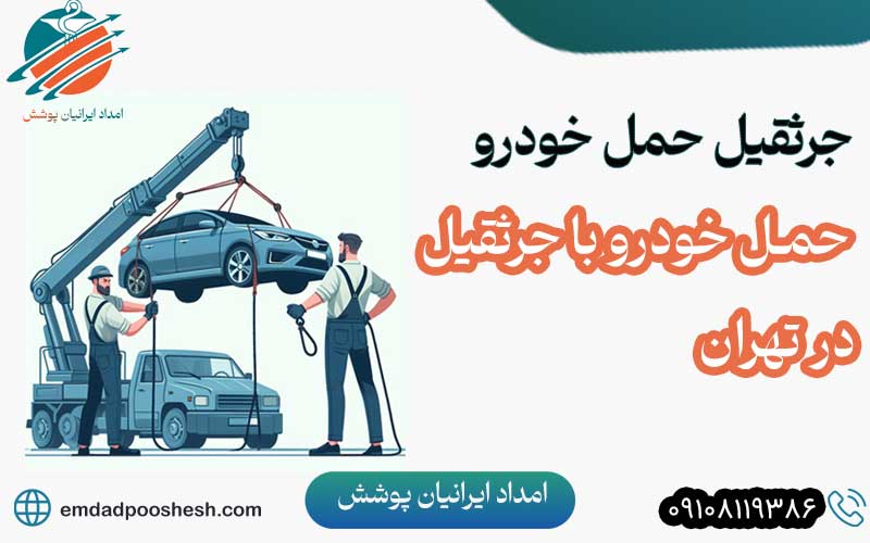 جرثقیل حمل خودرو – حمل خودرو با جرثقیل در تهران