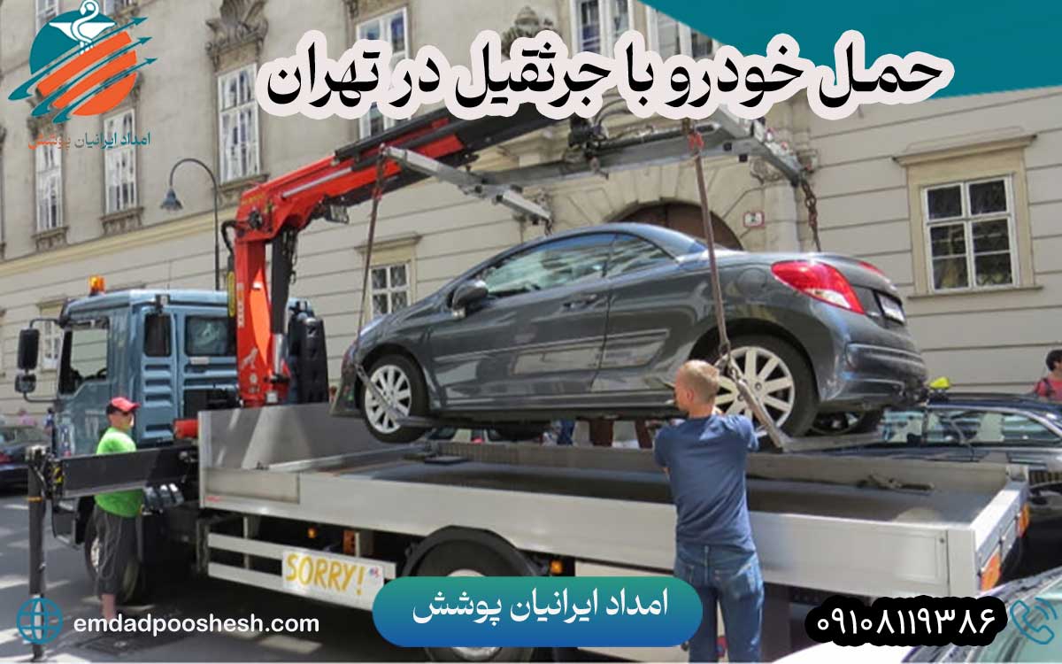 جرثقیل خودروبر در تهران