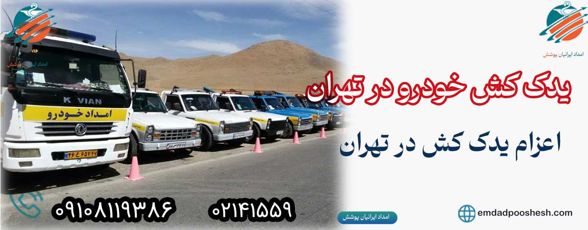 یدک کش سیار تهران
