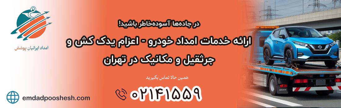 امداد خودرو