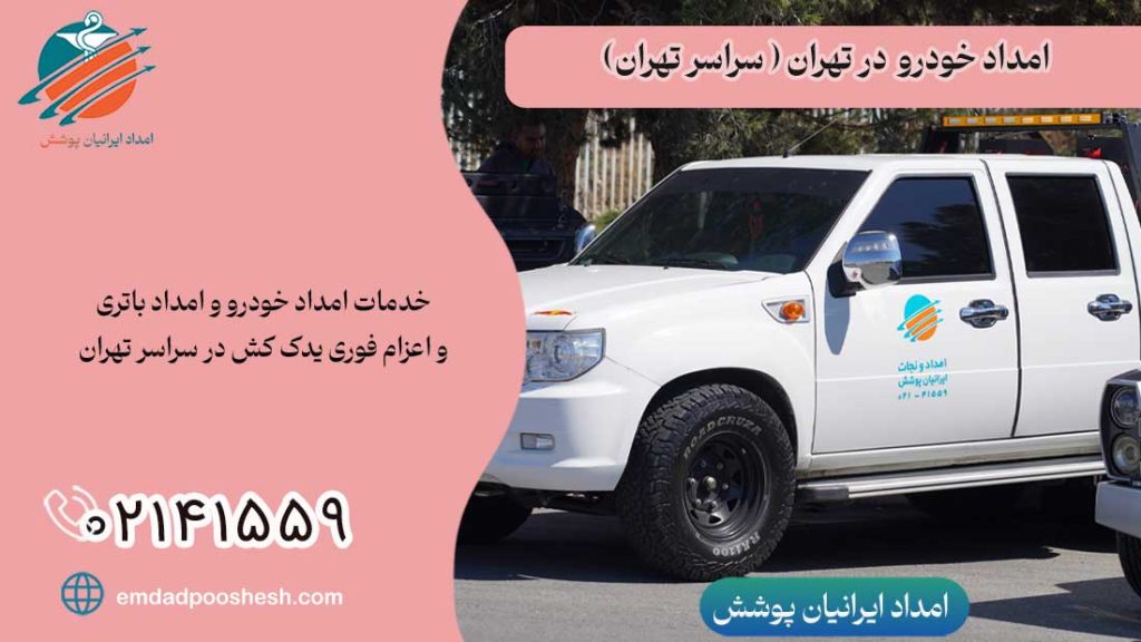 امداد خودرو تهران ( شمال - جنوب - شرق - غرب و مرکز تهران )