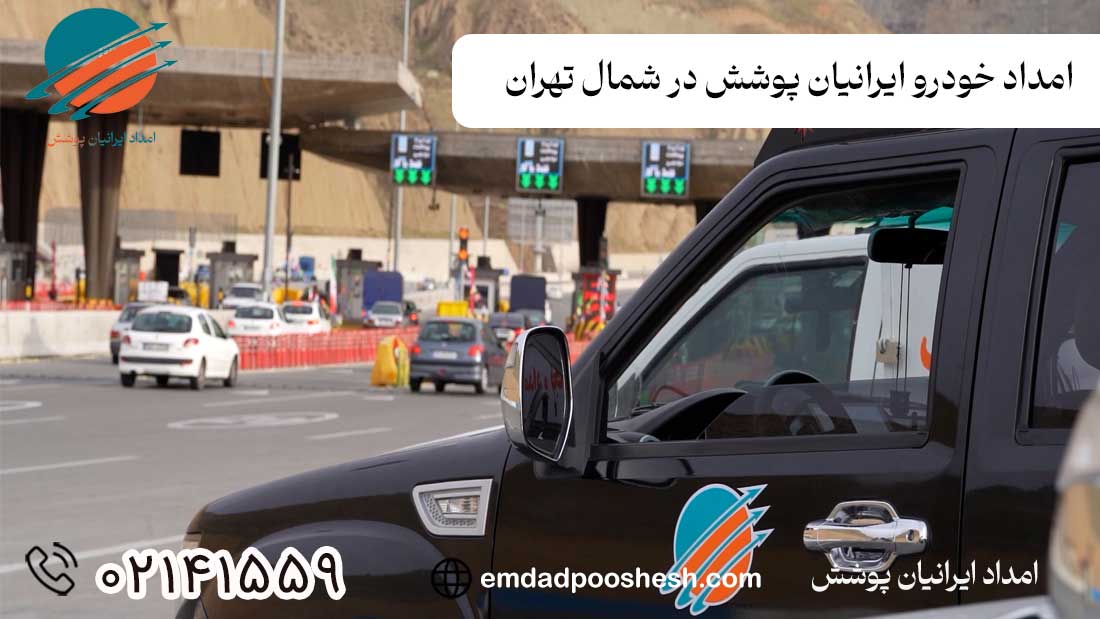 امداد خودرو در تهران -امداد خودرو ایرانیان پوشش