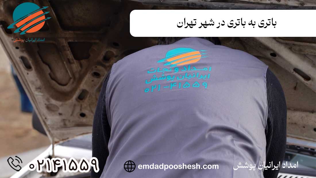 امداد خودرو سیار در تهران - باتری به باتری در شهر تهران