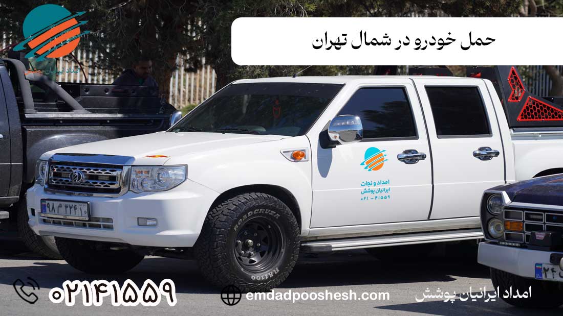 امداد خودرو شبانه روزی در تهران- حمل خودرو در شمال تهران