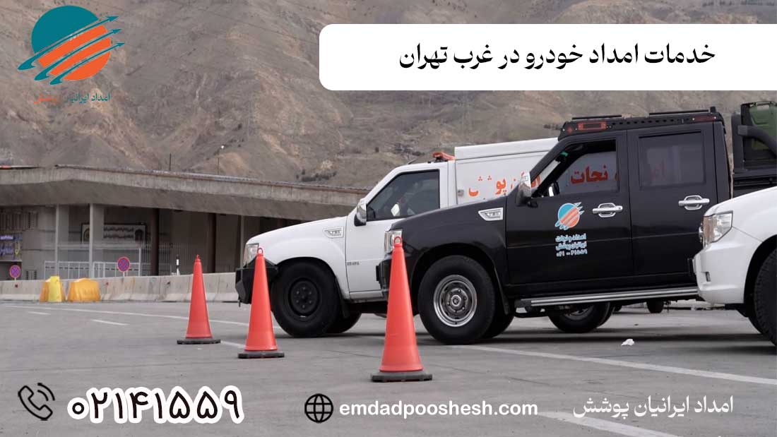 امداد خودرو 24 ساعته در تهران- خدمات امداد خودرو در غرب تهران