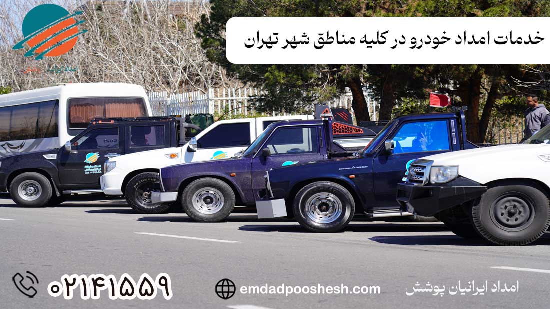 امداد خودرو در تهران- خدمات امداد خودرو در تهران