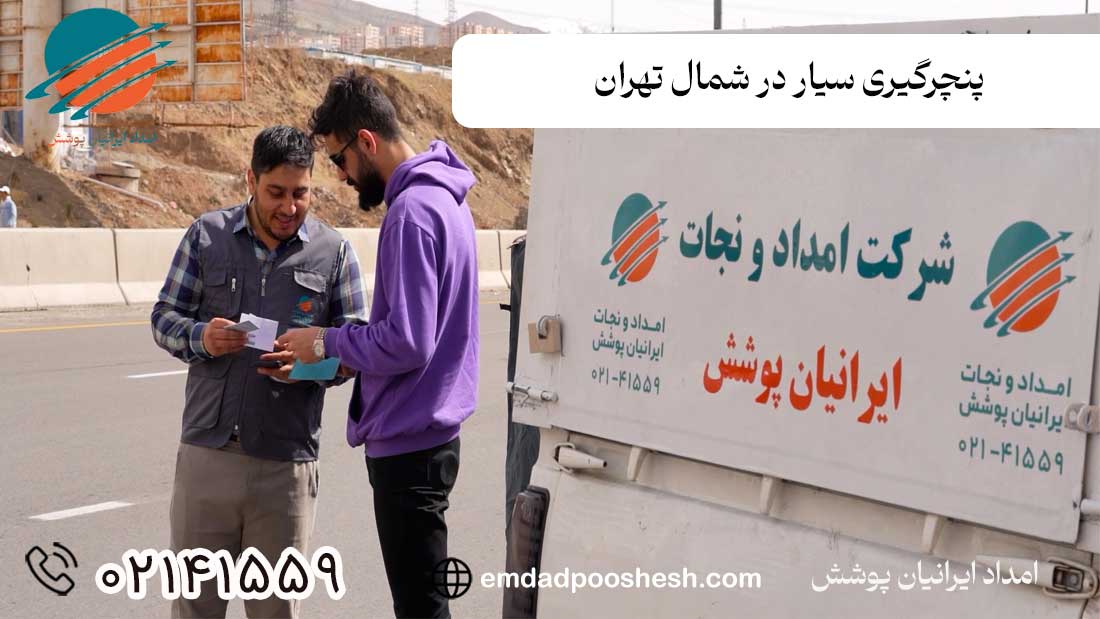 امداد خودرو در تهران - پنچرگیری سیار در تهران